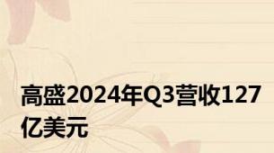 高盛2024年Q3营收127亿美元