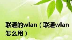 联通的wlan（联通wlan怎么用）