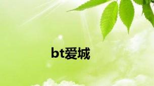 bt爱城