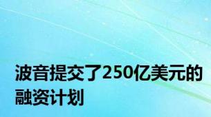 波音提交了250亿美元的融资计划