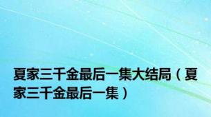 夏家三千金最后一集大结局（夏家三千金最后一集）