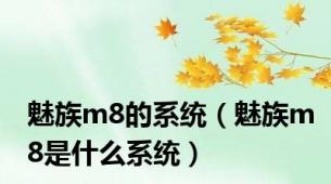 魅族m8的系统（魅族m8是什么系统）