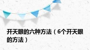 开天眼的六种方法（6个开天眼的方法）