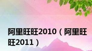 阿里旺旺2010（阿里旺旺2011）