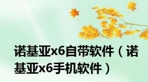 诺基亚x6自带软件（诺基亚x6手机软件）