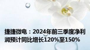 捷捷微电：2024年前三季度净利润预计同比增长120%至150%