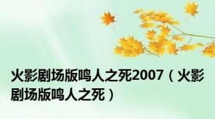 火影剧场版鸣人之死2007（火影剧场版鸣人之死）