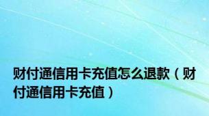 财付通信用卡充值怎么退款（财付通信用卡充值）