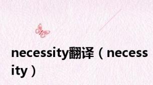 necessity翻译（necessity）