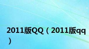 2011版QQ（2011版qq）