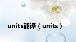 units翻译（units）