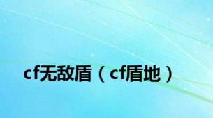 cf无敌盾（cf盾地）