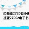 诺基亚2720看小说（诺基亚2700c电子书）