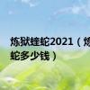 炼狱蝰蛇2021（炼狱蝰蛇多少钱）