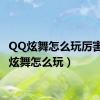 QQ炫舞怎么玩厉害（qq炫舞怎么玩）