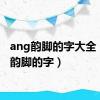 ang韵脚的字大全（ang韵脚的字）