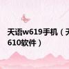 天语w619手机（天语m610软件）