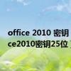 office 2010 密钥（office2010密钥25位）