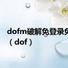 dofm破解免登录免内购（dof）