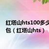 红塔山hts100多少钱一包（红塔山hts）