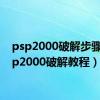 psp2000破解步骤（psp2000破解教程）