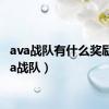 ava战队有什么奖励（ava战队）