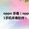 oppo 杀毒（oppoa201手机杀毒软件）