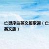 亡灵序曲英文版歌词（亡灵序曲英文版）