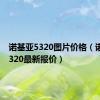 诺基亚5320图片价格（诺基亚5320最新报价）