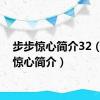 步步惊心简介32（步步惊心简介）