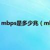 mbps是多少兆（mbp）