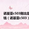 诺基亚c503刚出是多少钱（诺基亚c503）