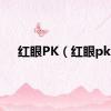 红眼PK（红眼pk）