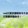 cad计算快捷键命令大全（cad计算器快捷命令）