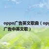 oppo广告英文歌曲（oppo最新广告中英文歌）