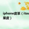 iphone皮革（itouch苹果皮）