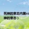 死神的意志内置cd（死神的意志）