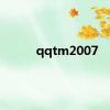 qqtm2007