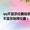 qq不显示位置信息（qq不显示地理位置）