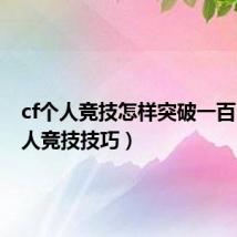 cf个人竞技怎样突破一百（cf个人竞技技巧）