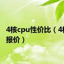 4核cpu性价比（4核cpu报价）