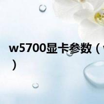 w5700显卡参数（w570）