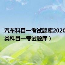 汽车科目一考试题库2020（汽车类科目一考试题库）