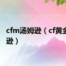 cfm汤姆逊（cf黄金汤姆逊）