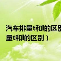 汽车排量t和l的区别（排量t和l的区别）