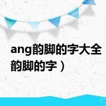 ang韵脚的字大全（ang韵脚的字）