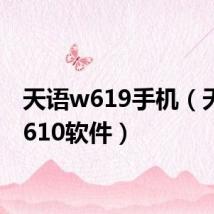 天语w619手机（天语m610软件）