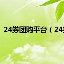 24券团购平台（24券）