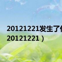 20121221发生了什么（20121221）