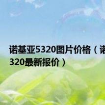 诺基亚5320图片价格（诺基亚5320最新报价）